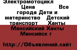 Электромотоцикл XMX-316 (moto) › Цена ­ 11 550 - Все города Дети и материнство » Детский транспорт   . Ханты-Мансийский,Ханты-Мансийск г.